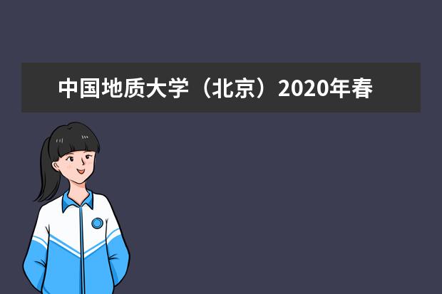 中国地质大学（北京）2020年春季现代远程教育招生简章