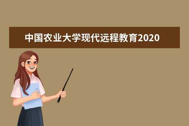 中国农业大学现代远程教育2020年招生简章