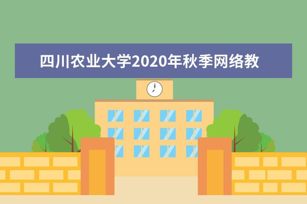 四川农业大学2020年秋季网络教育招生简章