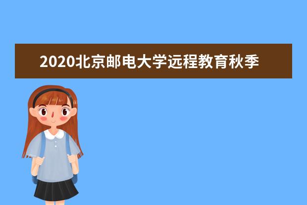 2020北京邮电大学远程教育秋季招生简章