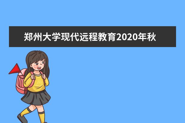 郑州大学现代远程教育2020年秋季招生简章