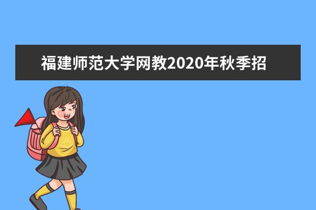 福建师范大学网教2020年秋季招生简章