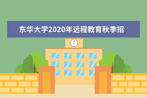 东华大学2020年远程教育秋季招生简章