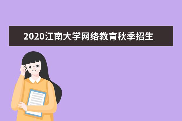 2020江南大学网络教育秋季招生简章