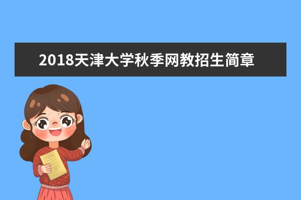 2020天津大学秋季网教招生简章