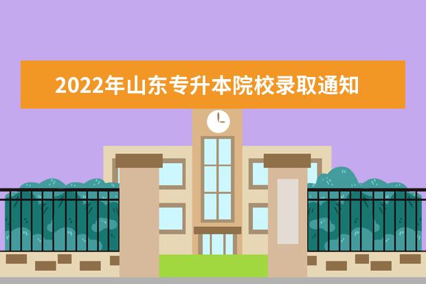 2022年山东专升本院校录取通知书邮寄通知