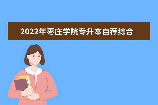 2022年枣庄学院专升本自荐综合能力测试实施方案
