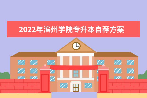 2022年滨州学院专升本自荐方案通知
