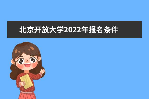 北京开放大学2022年报名条件 正规学费是多少钱