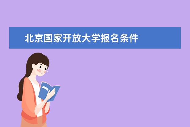北京国家开放大学报名条件