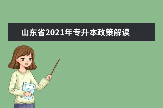 山东省2021年专升本政策解读