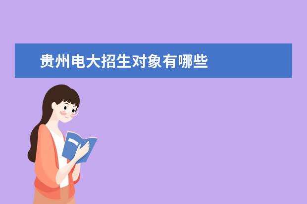 贵州电大招生对象有哪些