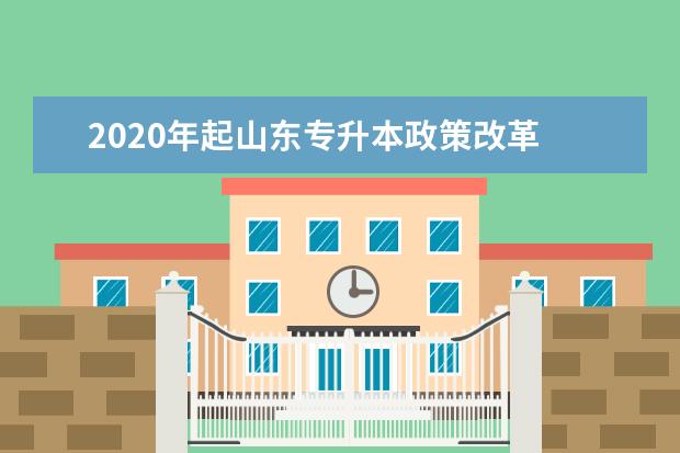 2020年起山东专升本政策改革