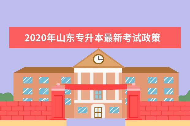 2020年山东专升本最新考试政策2
