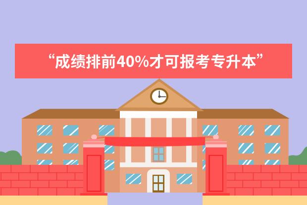 “成绩排前40%才可报考专升本”(1)