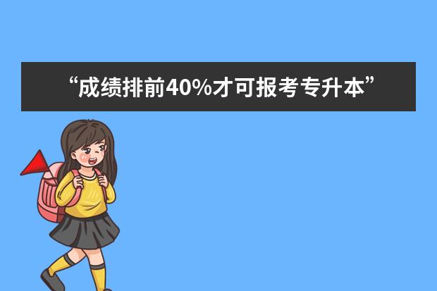 “成绩排前40%才可报考专升本”(2)