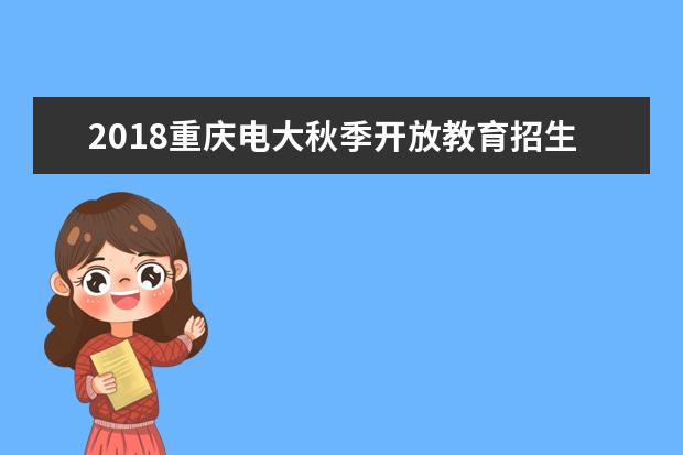 2020重庆电大秋季开放教育招生简章