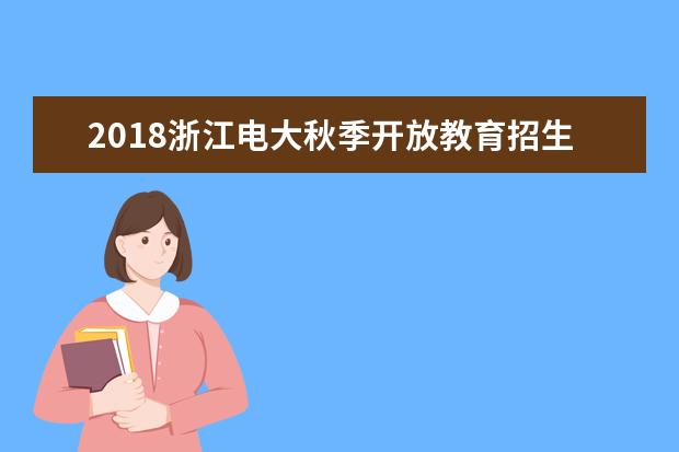 2020浙江电大秋季开放教育招生简章