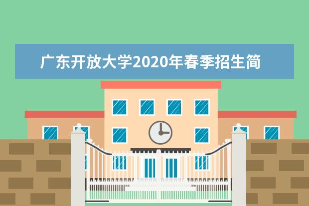 广东开放大学2020年春季招生简章