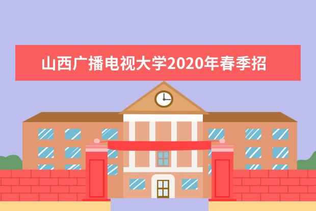 山西广播电视大学2020年春季招生简章