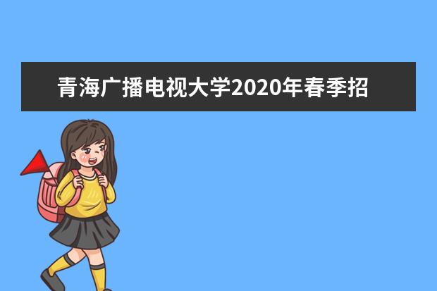 青海广播电视大学2020年春季招生简章