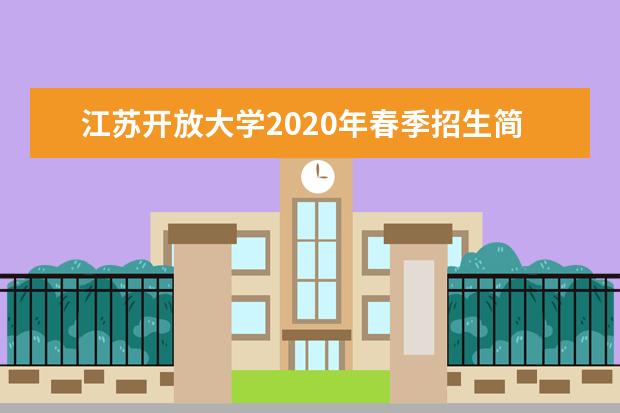 江苏开放大学2020年春季招生简章
