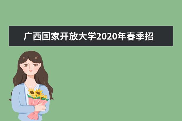广西国家开放大学2020年春季招生简章