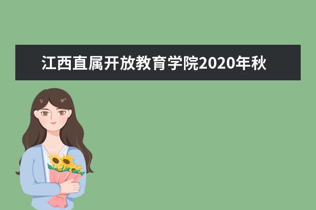 江西直属开放教育学院2020年秋季招生简章