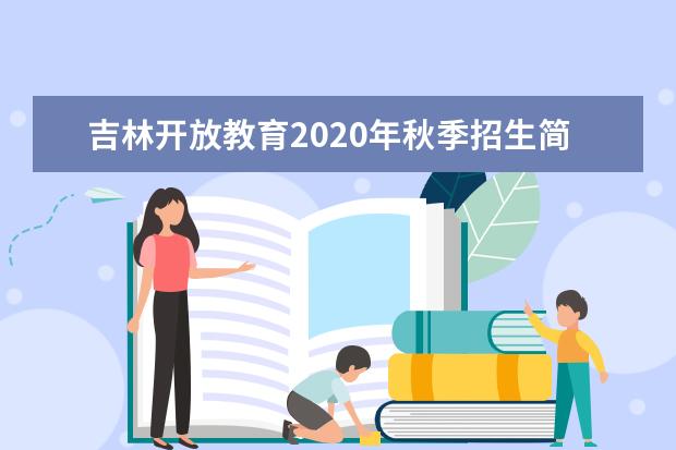 吉林开放教育2020年秋季招生简章