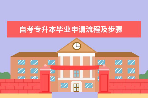 自考专升本毕业申请流程及步骤