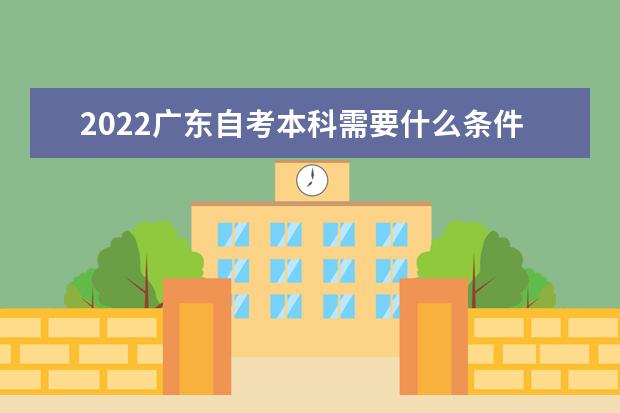 2022广东自考本科需要什么条件与要求