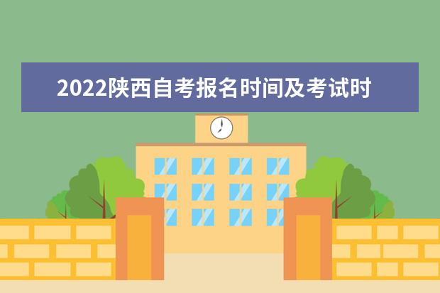 2022陕西自考报名时间及考试时间安排