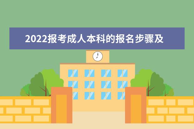 2022报考成人本科的报名步骤及流程