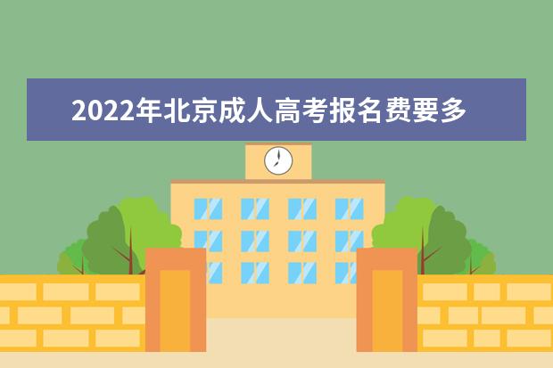2022年北京成人高考报名费要多少钱