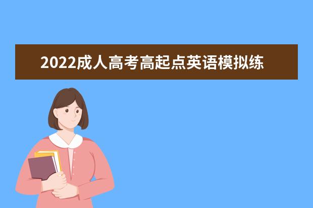 2022成人高考高起点英语模拟练习题及答案