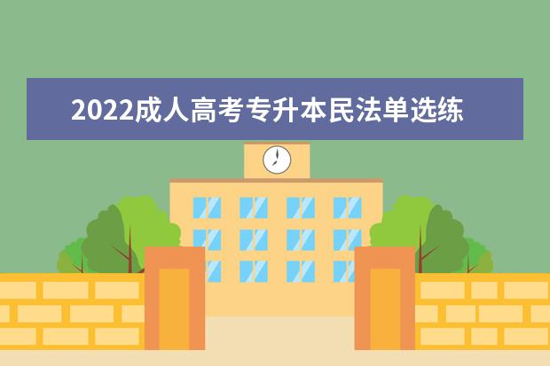 2022成人高考专升本民法单选练习题及参考答案