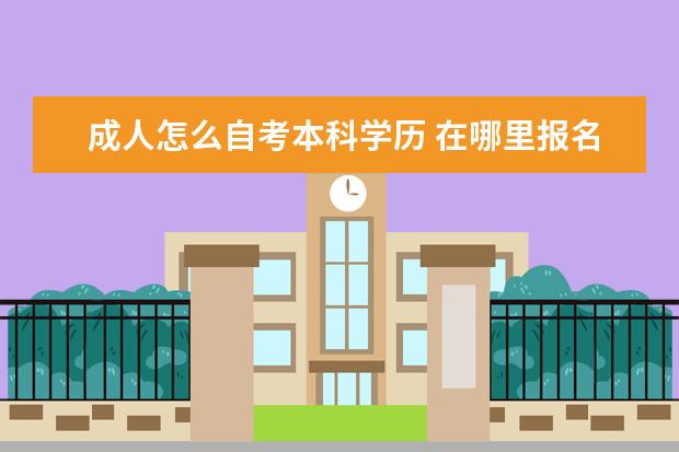 成人怎么自考本科学历 在哪里报名