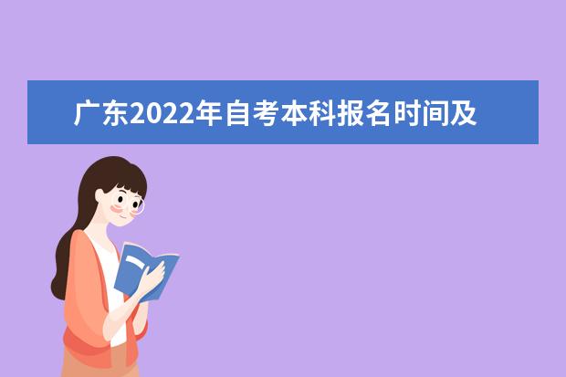 广东2022年自考本科报名时间及考试时间是哪天