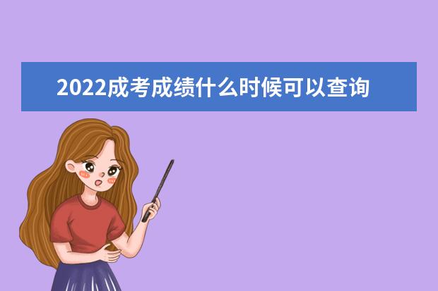 2022成考成绩什么时候可以查询 怎么查