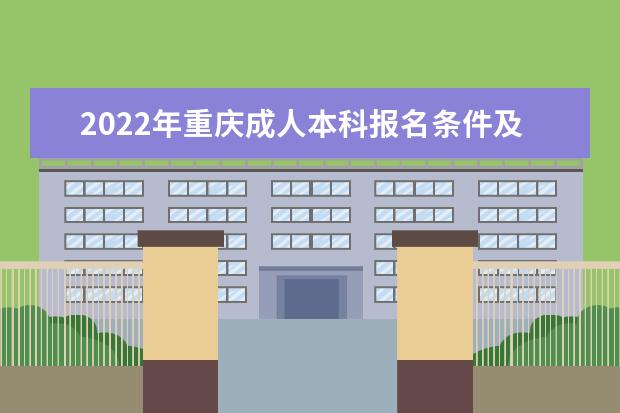 2022年重庆成人本科报名条件及学历要求