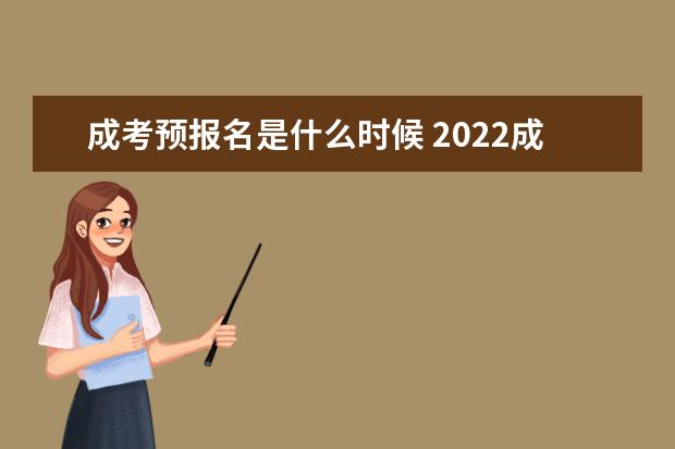 成考预报名是什么时候 2022成考倒计时
