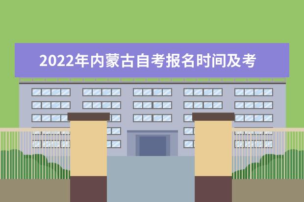 2022年内蒙古自考报名时间及考试时间