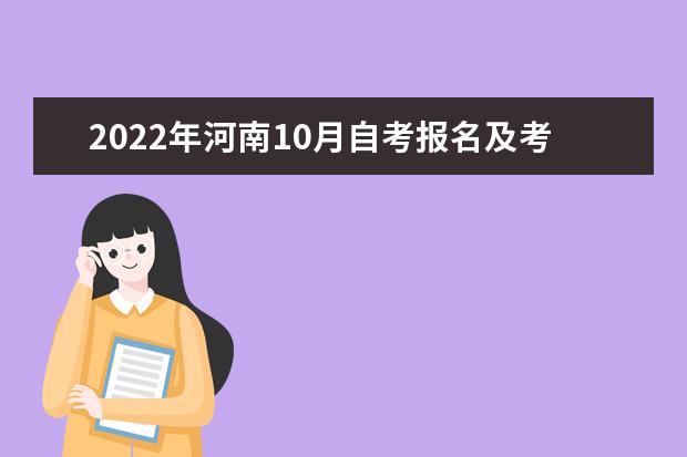 2022年河南10月自考报名及考试时间分别是什么时候