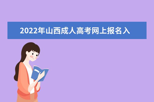 2022年山西成人高考网上报名入口及详细流程