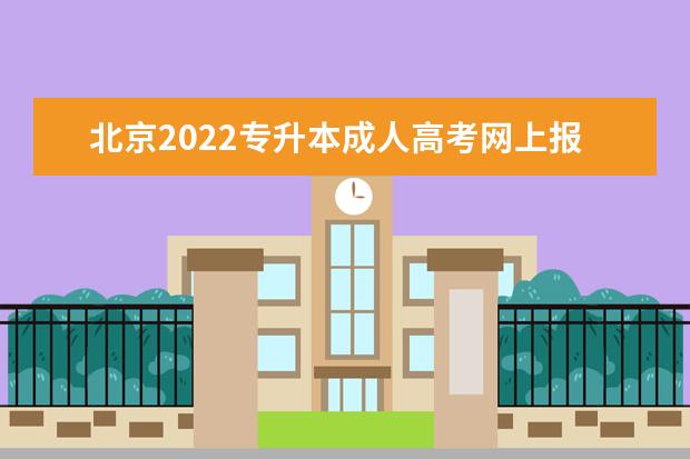 北京2022专升本成人高考网上报名时间是什么时候