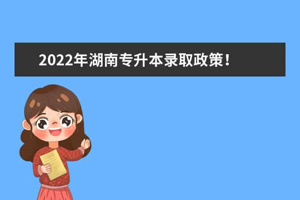 2022年湖南专升本录取政策！