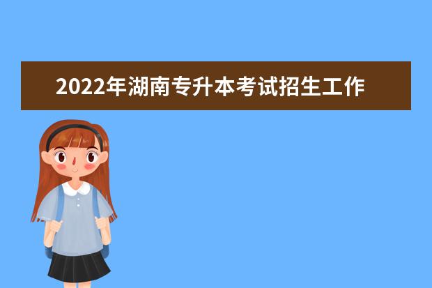 2022年湖南专升本考试招生工作实施方案