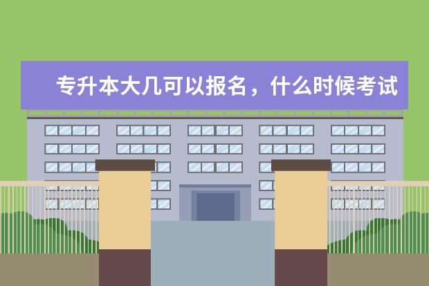 专升本大几可以报名，什么时候考试