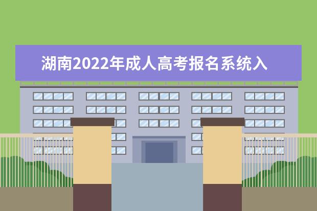 湖南2022年成人高考报名系统入口在哪