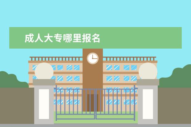 成人大专哪里报名